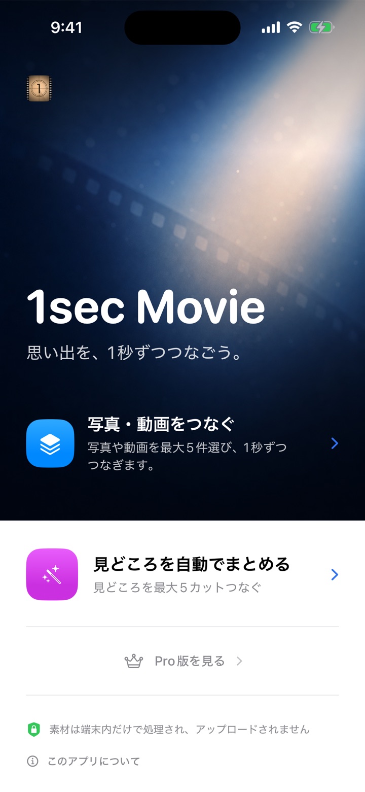 写真・動画をつなぐ方法と、見どころを自動でまとめる方法を選べる1sec Movieのホーム画面